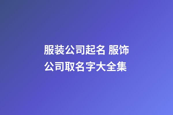 服装公司起名 服饰公司取名字大全集